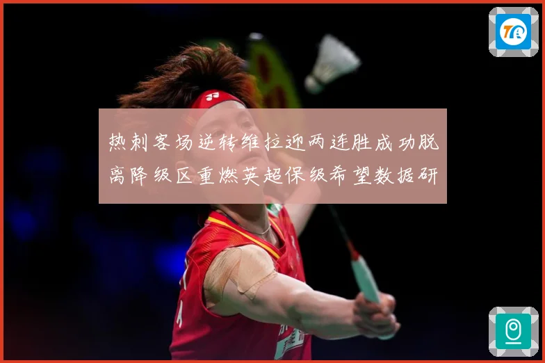 热刺客场逆转维拉迎两连胜成功脱离降级区重燃英超保级希望数据研判-深度解析