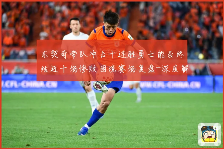 东契奇带队冲击十连胜勇士能否终结近十场惨败困境赛场复盘-深度解析