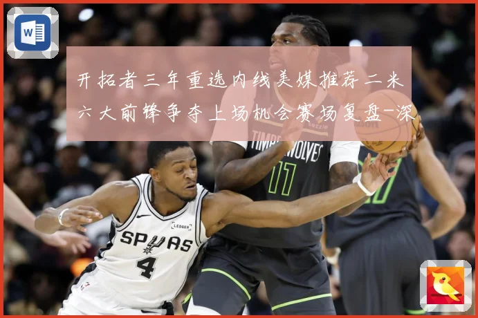 开拓者三年重选内线美媒推荐二米六大前锋争夺上场机会赛场复盘-深度解析
