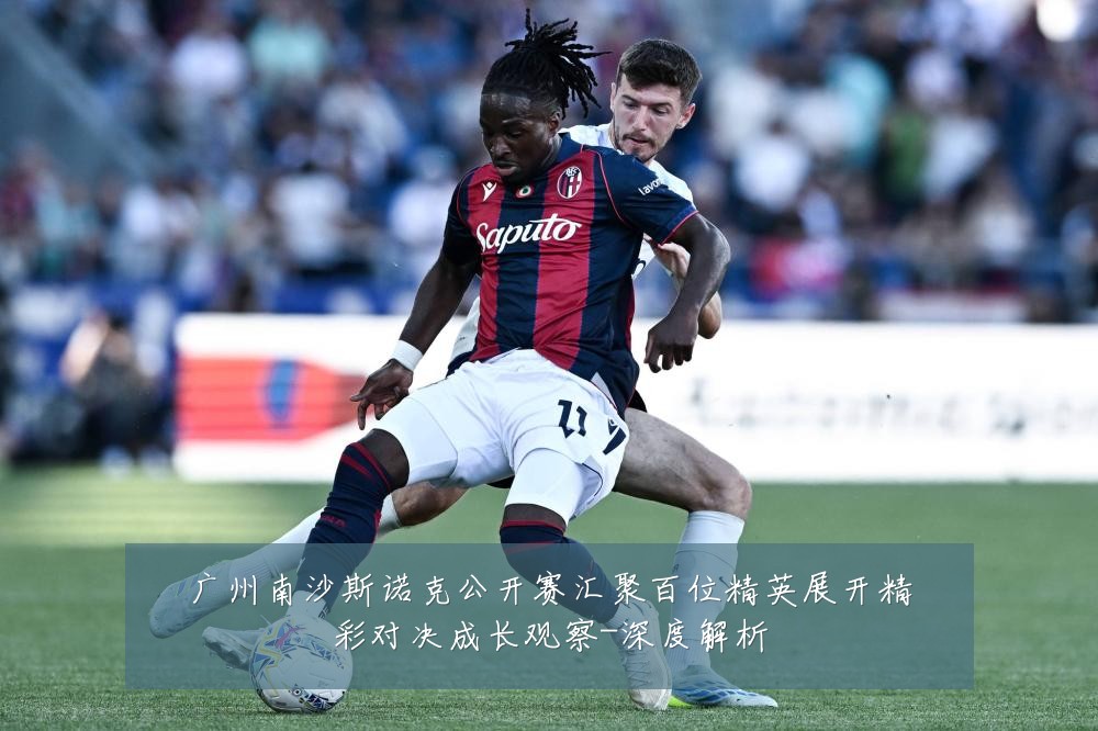 广州南沙斯诺克公开赛汇聚百位精英展开精彩对决成长观察-深度解析