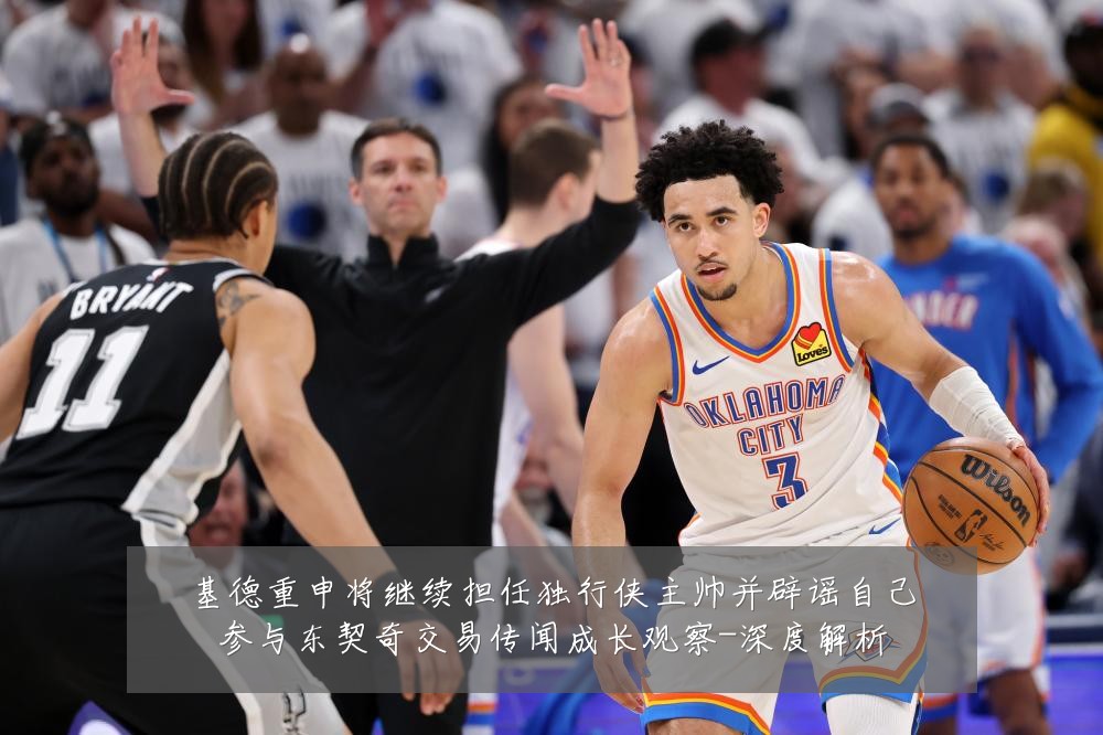 基德重申将继续担任独行侠主帅并辟谣自己参与东契奇交易传闻成长观察-深度解析