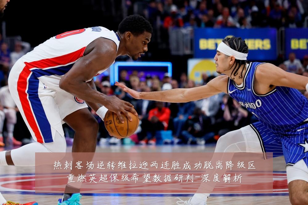 热刺客场逆转维拉迎两连胜成功脱离降级区重燃英超保级希望数据研判-深度解析