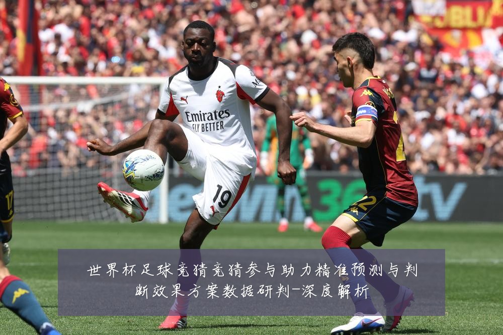 世界杯足球竞猜竞猜参与助力精准预测与判断效果方案数据研判-深度解析