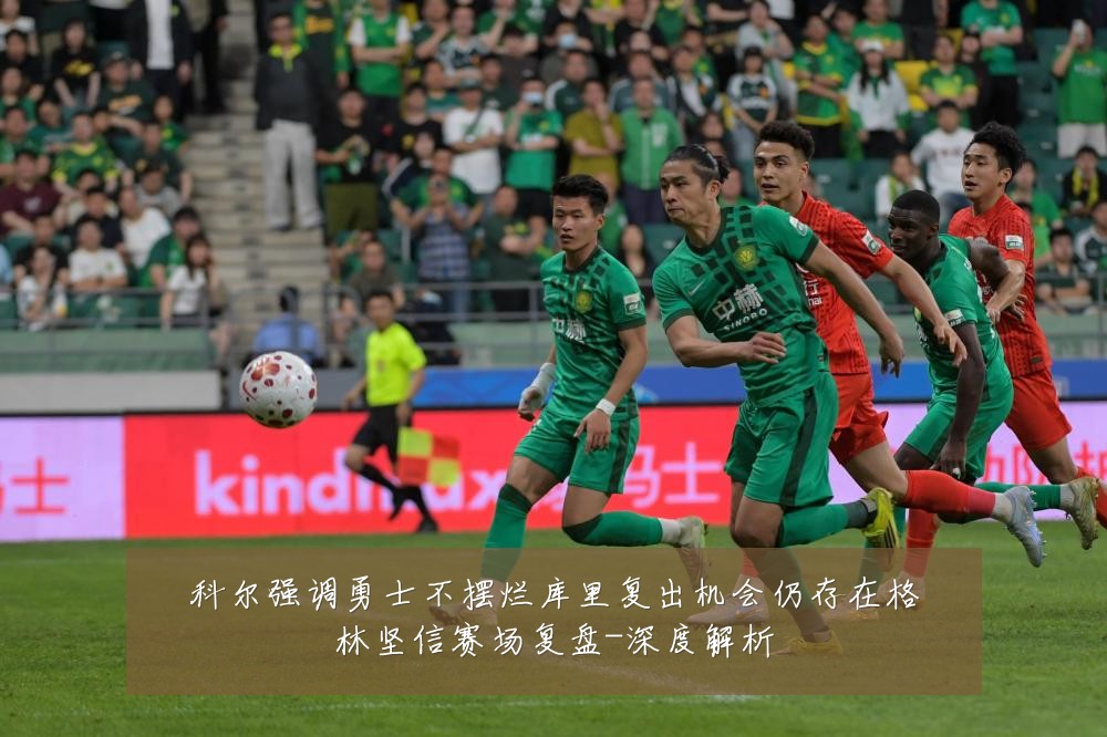 科尔强调勇士不摆烂库里复出机会仍存在格林坚信赛场复盘-深度解析