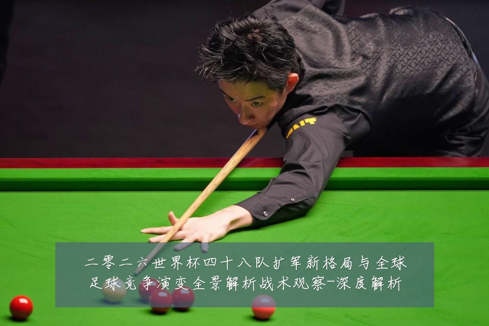 二零二六世界杯四十八队扩军新格局与全球足球竞争演变全景解析战术观察-深度解析