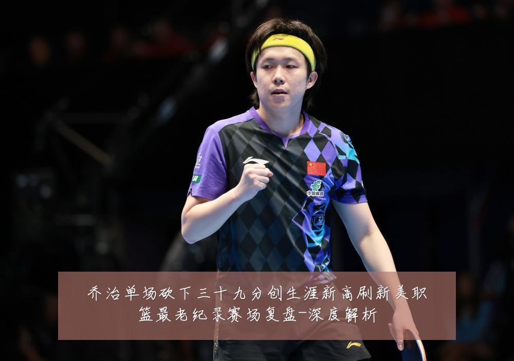 乔治单场砍下三十九分创生涯新高刷新美职篮最老纪录赛场复盘-深度解析